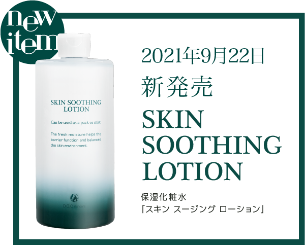 DOCスキンケアから「しっかり潤す」スキンス―ジングローション新発売